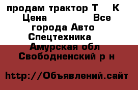 продам трактор Т-150К › Цена ­ 250 000 - Все города Авто » Спецтехника   . Амурская обл.,Свободненский р-н